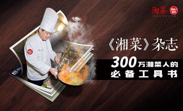 马上订阅《湘菜》杂志，爱学习的餐饮人都在读！