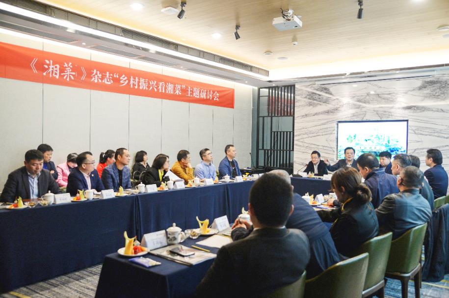 “乡村振兴看湘菜”主题研讨会在长沙召开