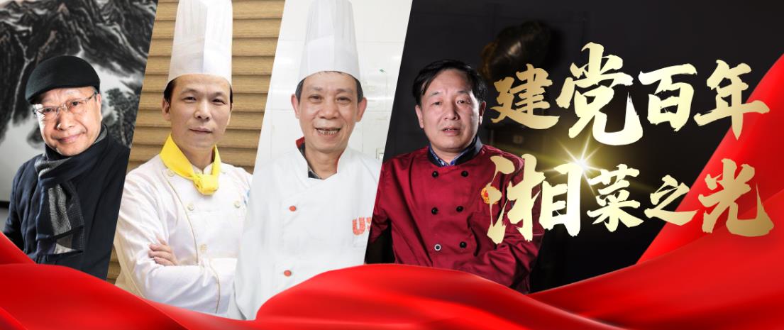 【建党百年·湘菜之光】湘菜湘点，因他们而更美