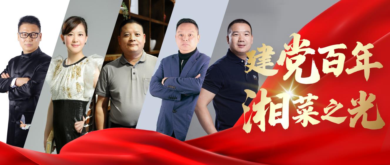 【建党百年·湘菜之光】纸短情长，道不尽湘菜人在外地的故事