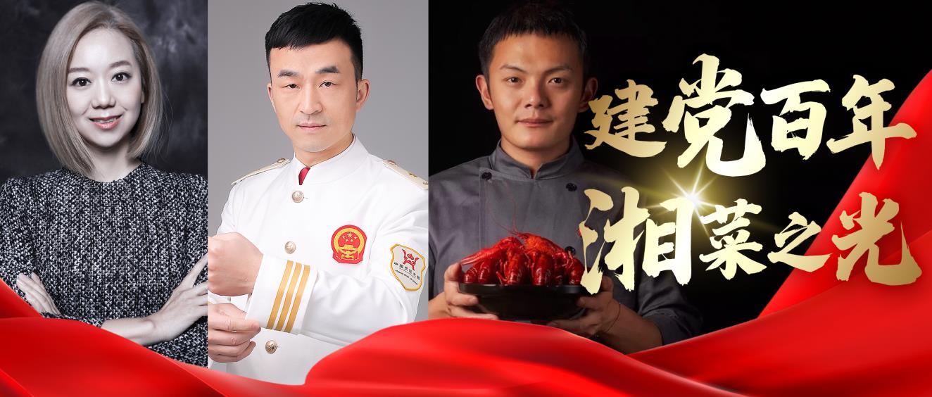【建党百年·湘菜之光】百年餐饮变迁，簇生了新时代的弄潮儿