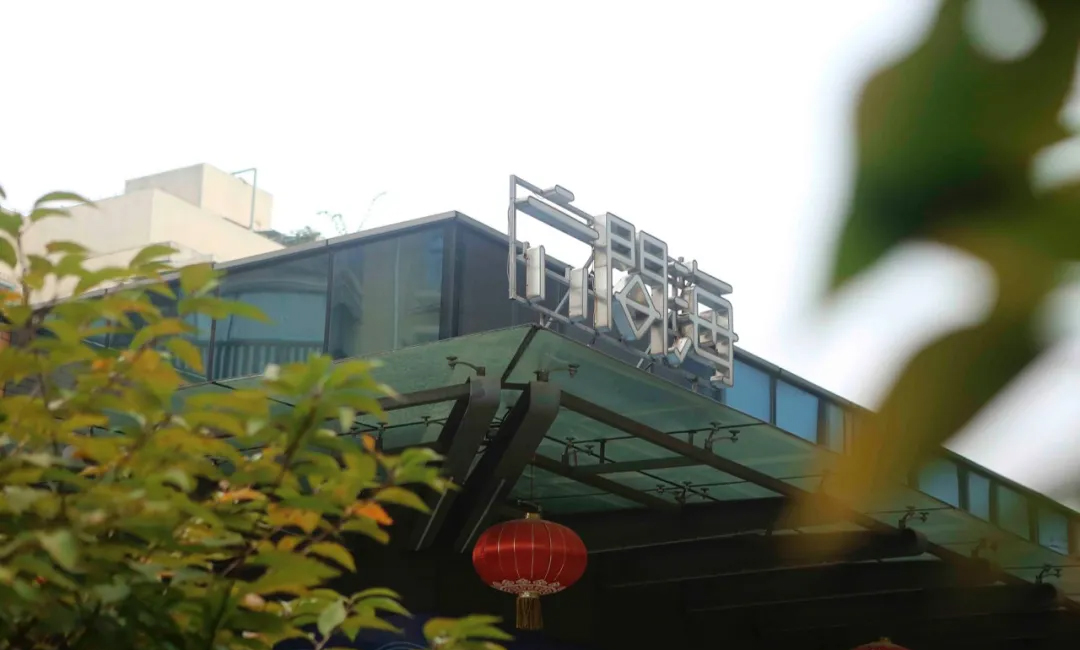 六间海：品质海鲜也可以很“亲民”丨星·餐厅