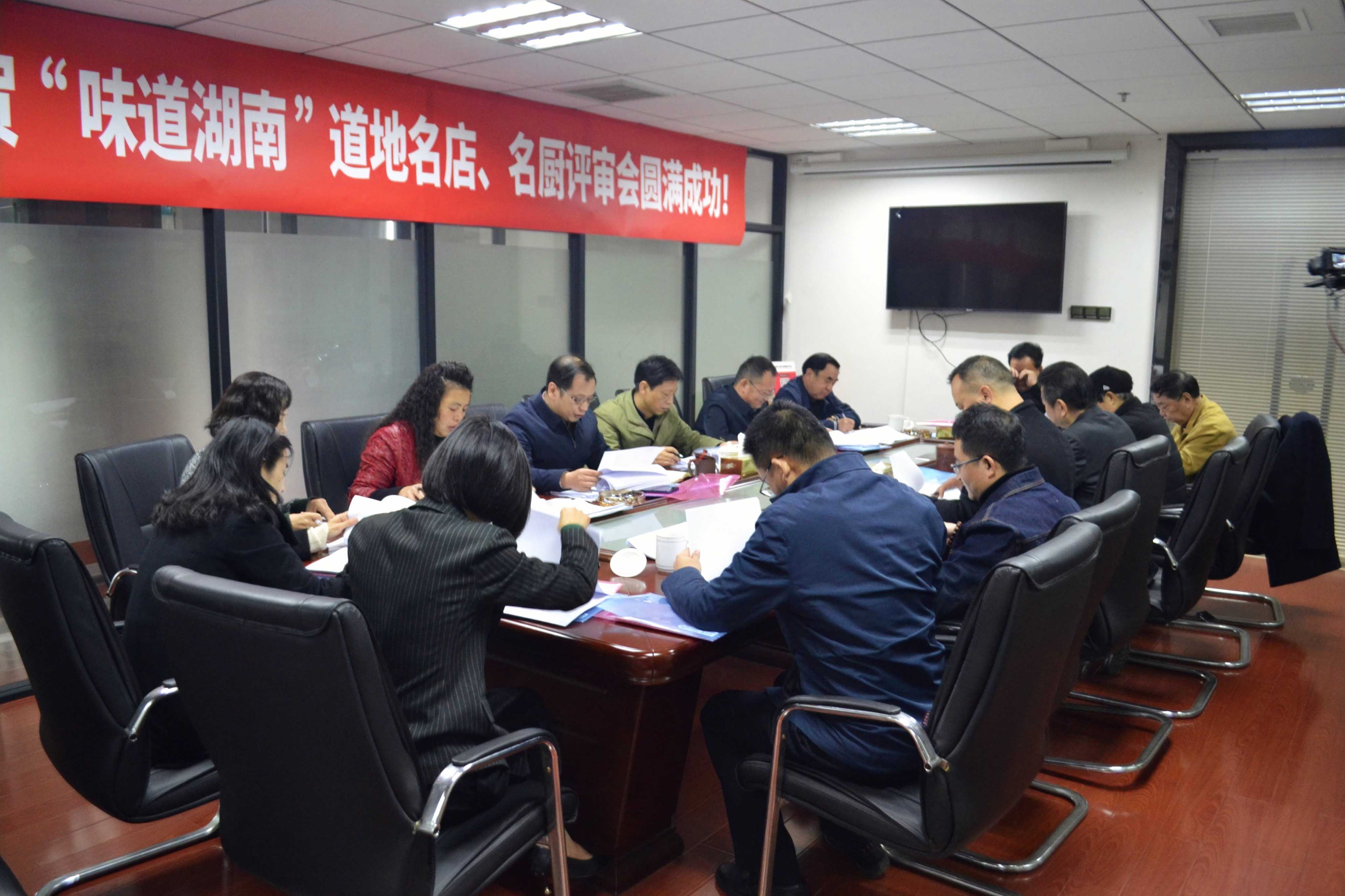 “味道湖南”省级名店、名厨评审会顺利召开