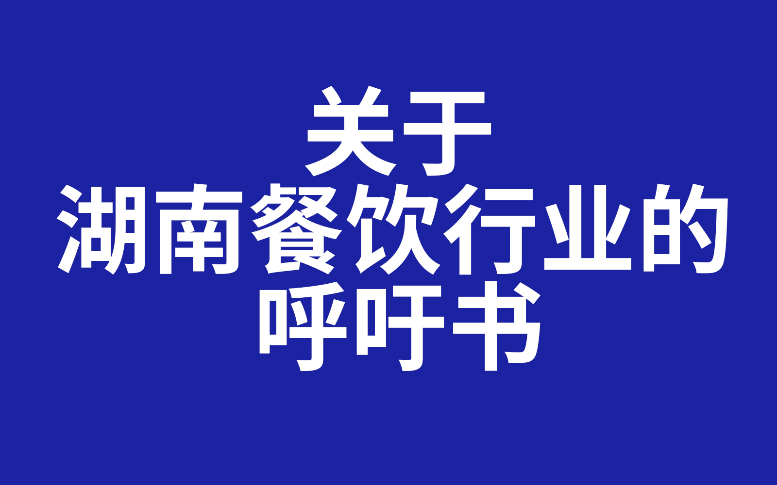 关于疫情下湖南餐饮行业的呼吁书