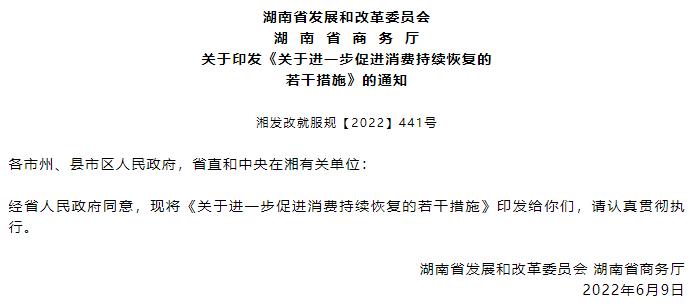 关于印发《关于进一步促进消费持续恢复的若干措施》的通知