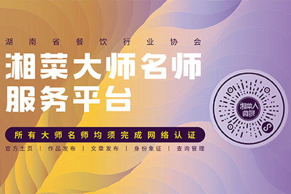 湘菜大师名师服务平台