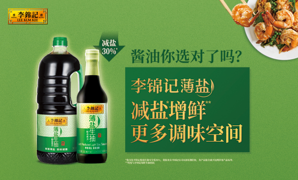 李锦记薄盐 减盐增鲜