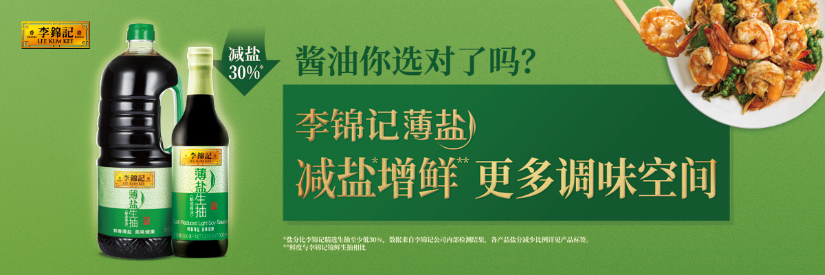 李锦记薄盐 减盐增鲜