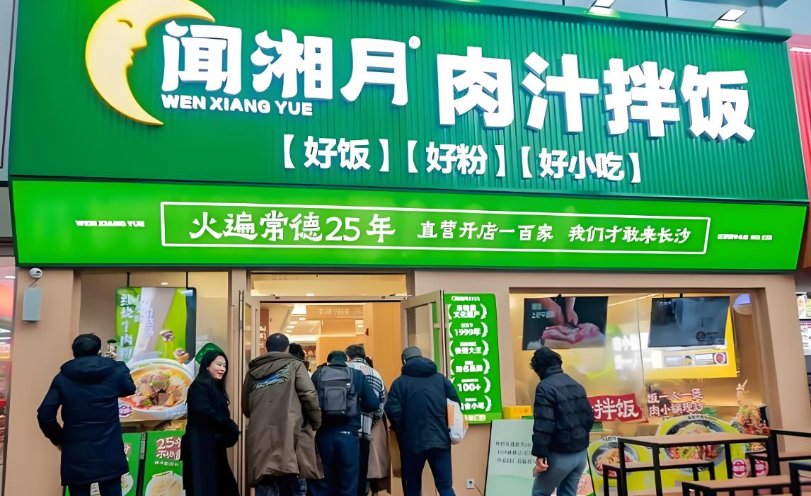 用时26年，直营店超130家的闻湘月，“跑”出常德之后怎么样了？